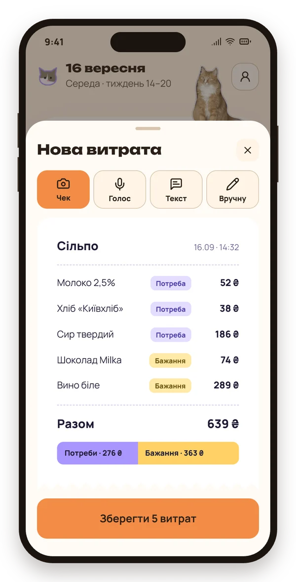 Екран нової витрати: чек розкладено на потреби й бажання